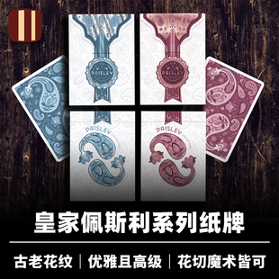 培根魔术 Paisley Royals 佩斯利皇家 花切进口收藏魔术标记牌