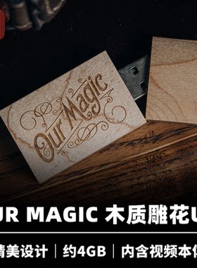 培根魔术出品 Our Magic 木质雕花U盘 魔术纪念周边