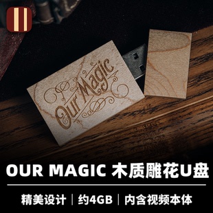 培根魔术出品 Our Magic 木质雕花U盘 魔术纪念周边