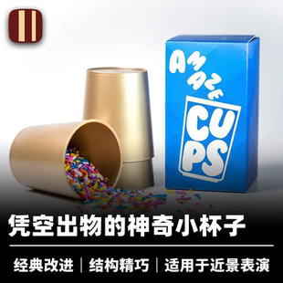 培根魔术 惊奇杯 AmazeCups 近景经典革新凭空出物道具