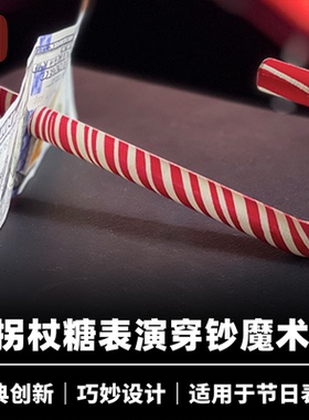 培根魔术 穿钞拐杖糖 Candy Puncher 近景经典创新节日氛围道具