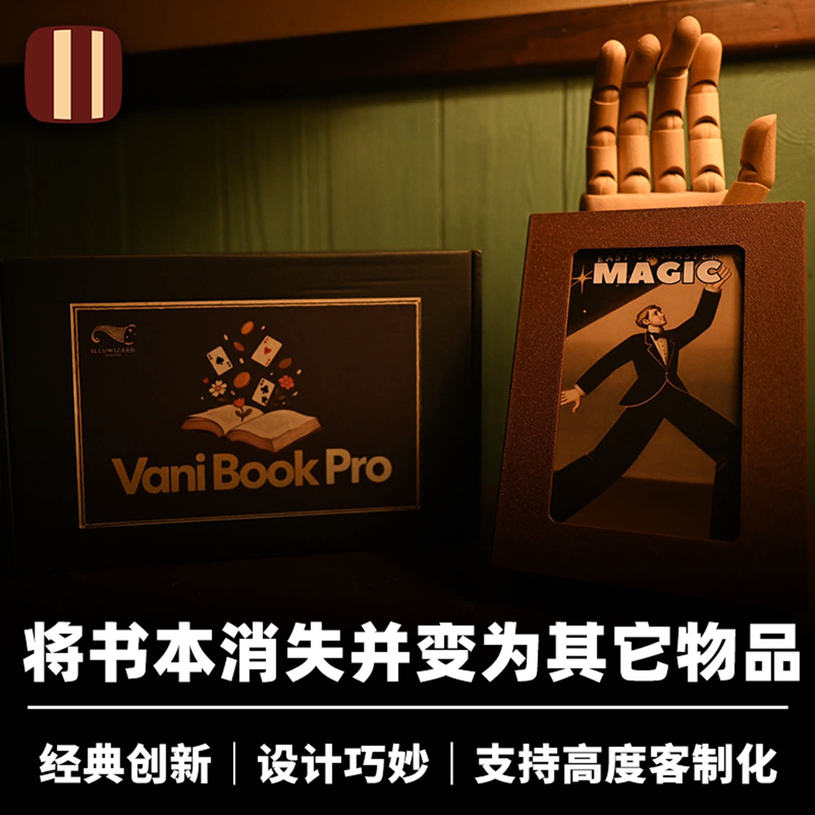 培根魔术 书本消失 Vani Book Pro 胡凯伦监制 近景经典创新出物