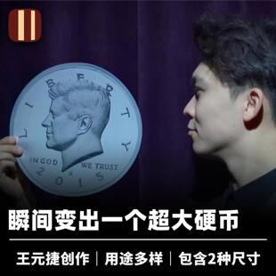 培根魔术 折叠闪现大硬币 Jumboer Coin 王元捷 舞台厅堂趣味道具