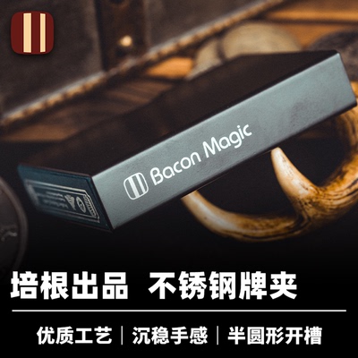 培根魔术出品 不锈钢牌夹 适配普单尺寸 纸牌收纳 近景扑克配件
