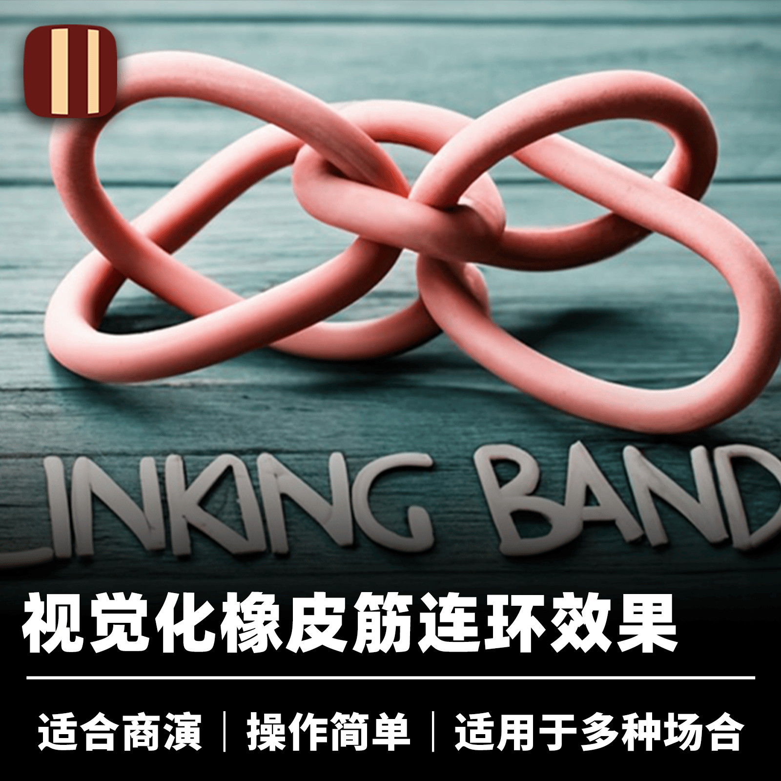 培根魔术 橡皮筋连环 Linking Bands 近景日常视觉化道具