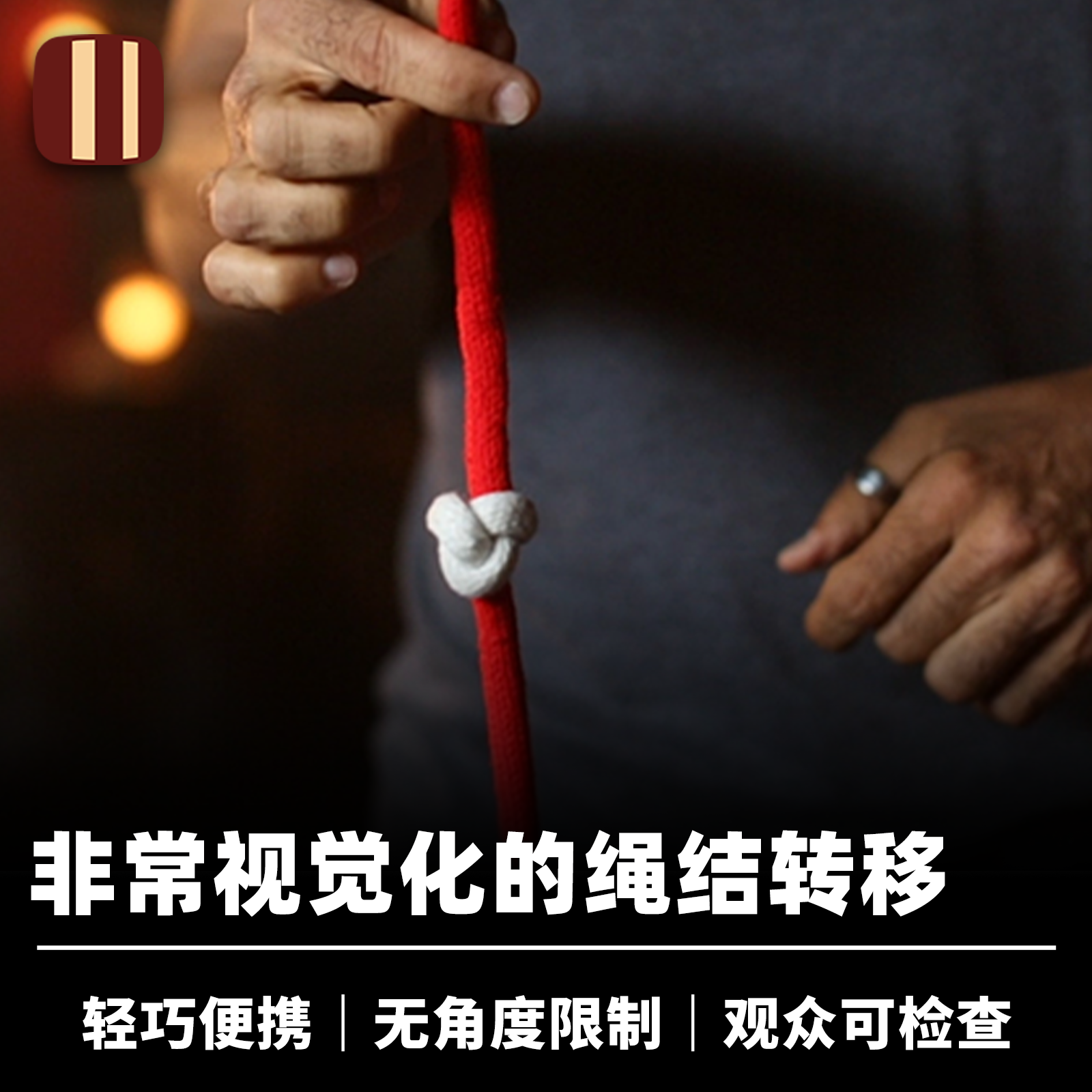 培根魔术视觉化绳子转移