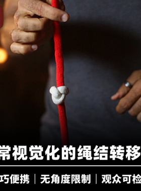 培根魔术 Daryl 视觉化绳结转移 Knot with extra knot 近景道具
