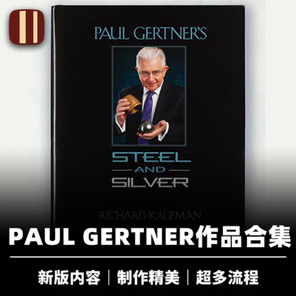 培根魔术 钢与银 Steel and Silver 近景 Paul Gertner流程合集