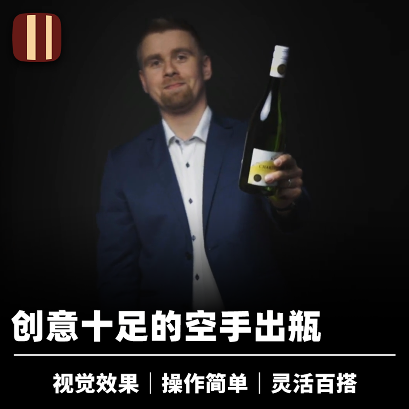 培根魔术 隐形腰带 Invisibelt 空手出酒瓶 近景舞台视觉道具