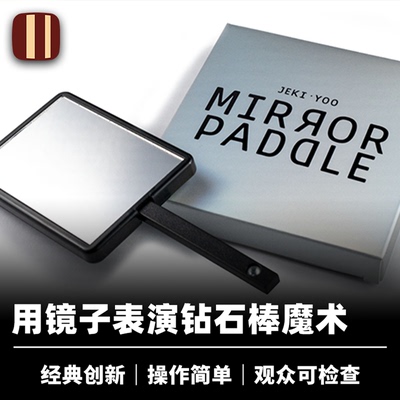 培根魔术 镜子与钻石棒 Mirror Paddle 经典创新视觉 Jeki Yoo
