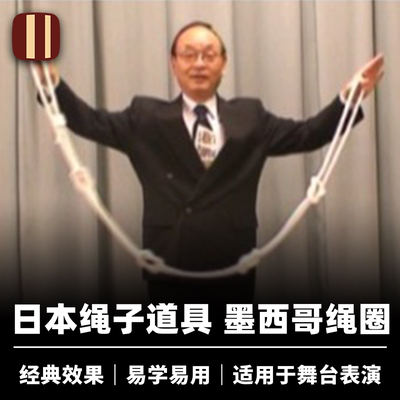 培根魔术日本绳子道具
