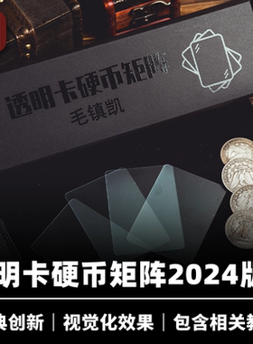 培根魔术出品 透明卡硬币矩阵 Trans Matrix 毛镇凯 超视觉化近景