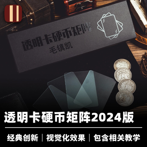 硬币矩阵透明卡培根魔术出品