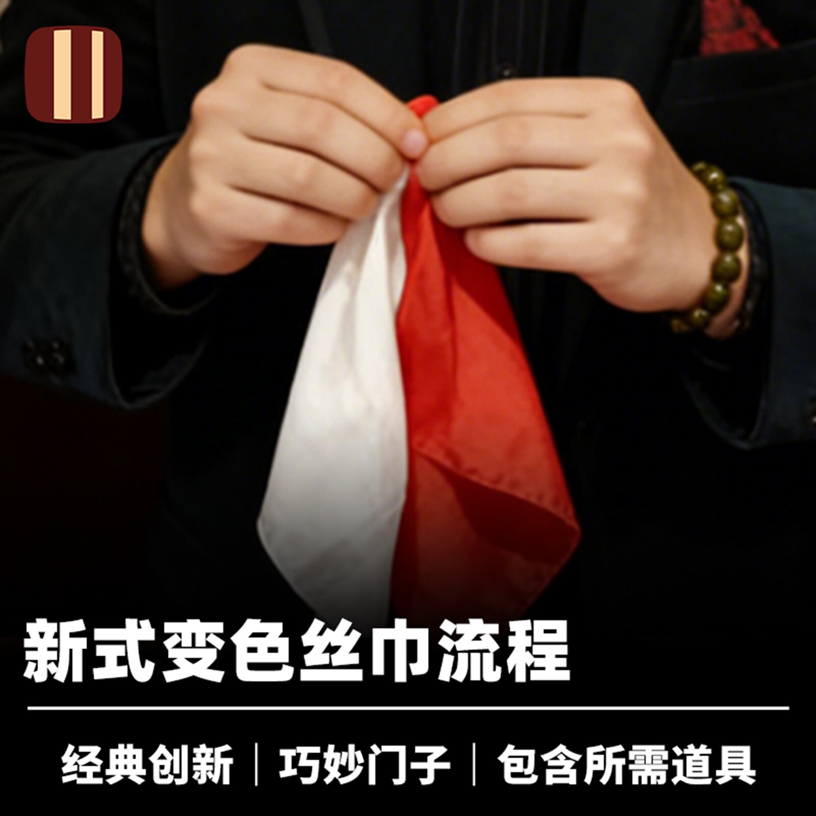 培根魔术 新式丝巾变色 Beyond the Secret 红白变换 Ethan Yip