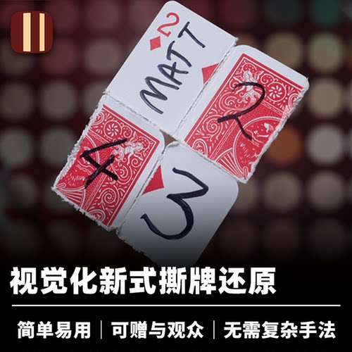 培根魔术 重组之牌 Reform 52 创新撕牌还原 近景街头视觉道具