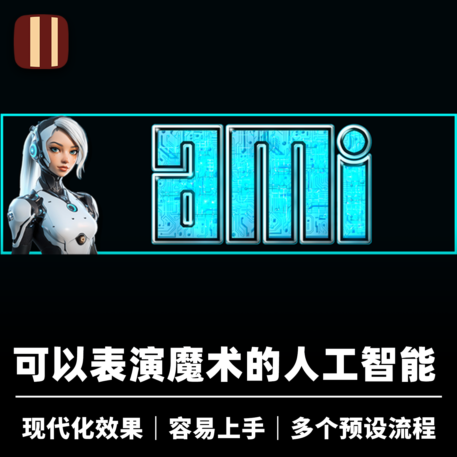 培根魔术 魔幻手机 Ami 人工智能 近景硬币纸牌心灵现代化道具