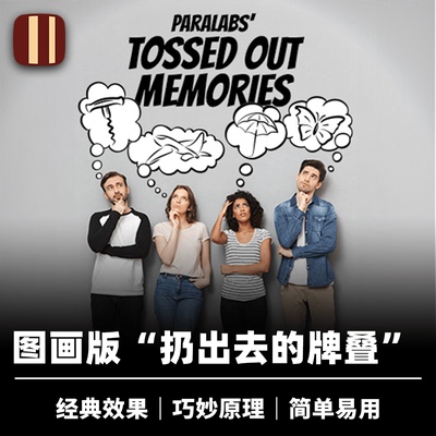 培根魔术 扔出的想法 Tossed Out Memories 卡鲨出品 近景道具