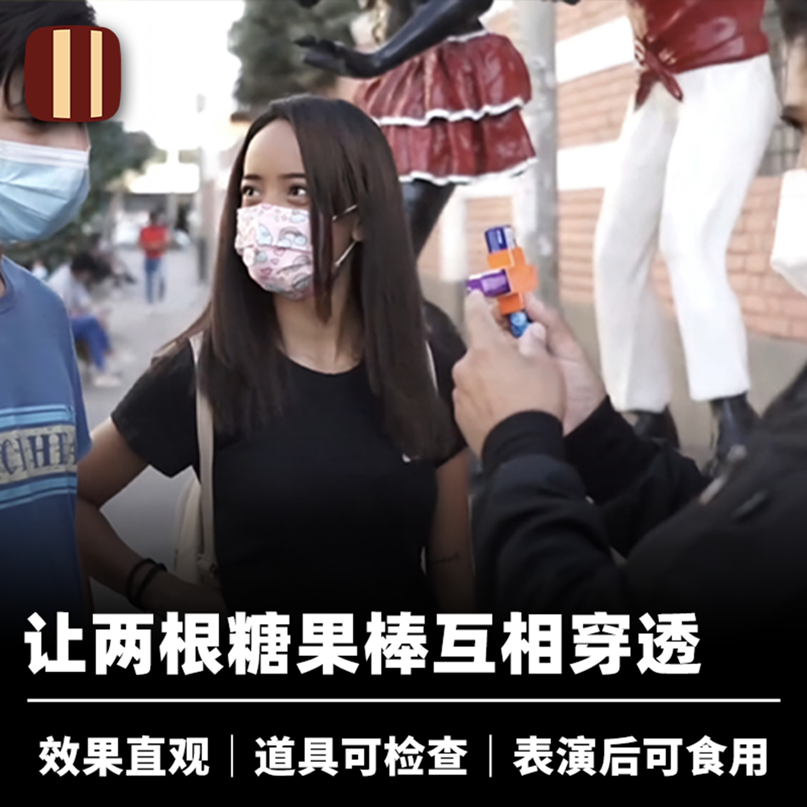 培根魔术 糖果棒穿透 Equix 效果直观 近景街头视觉化生活化道具
