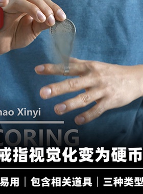 培根魔术 幻觉戒指 CORING 瞬间变成硬币 近景视觉化可佩戴道具
