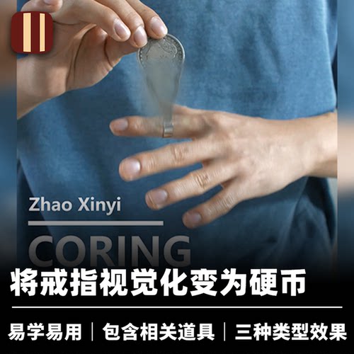 培根魔术 幻觉戒指 CORING 瞬间变成硬币 近景视觉化可佩戴道具