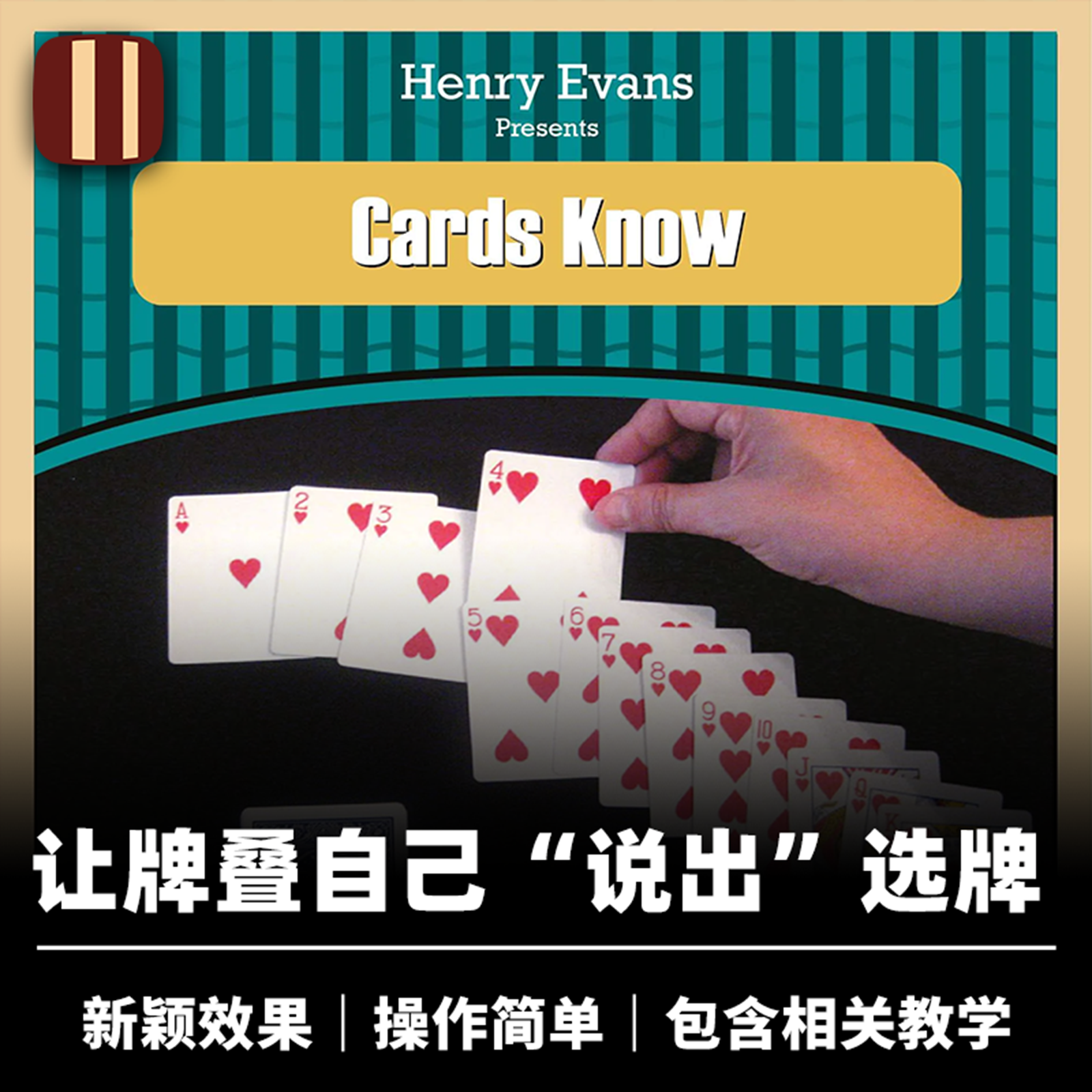 培根魔术 纸牌都知道 Cards Know 新颖找牌效果 Henry Evans