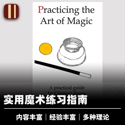 培根魔术 魔术练习的艺术 Practicing the Art of Magic 实用内容