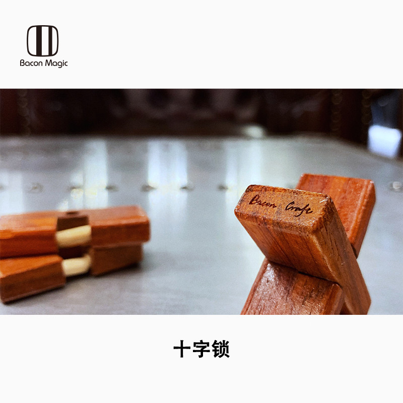 培根魔术 十字锁 趣味开场神奇 近景魔术 暖场神器