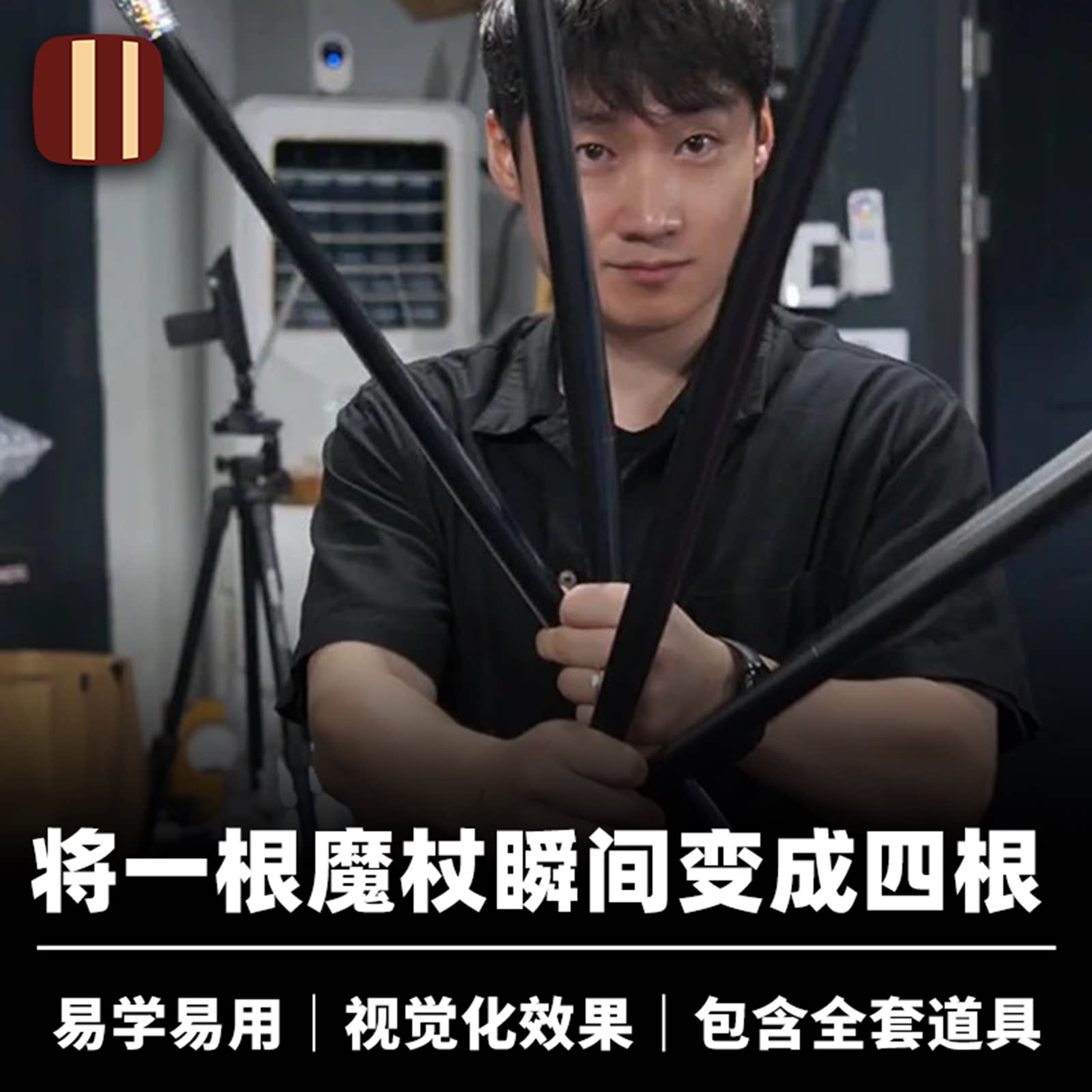 培根魔术 分裂跳舞棒 Multiplying Cane Wookie创作 舞台视觉道具