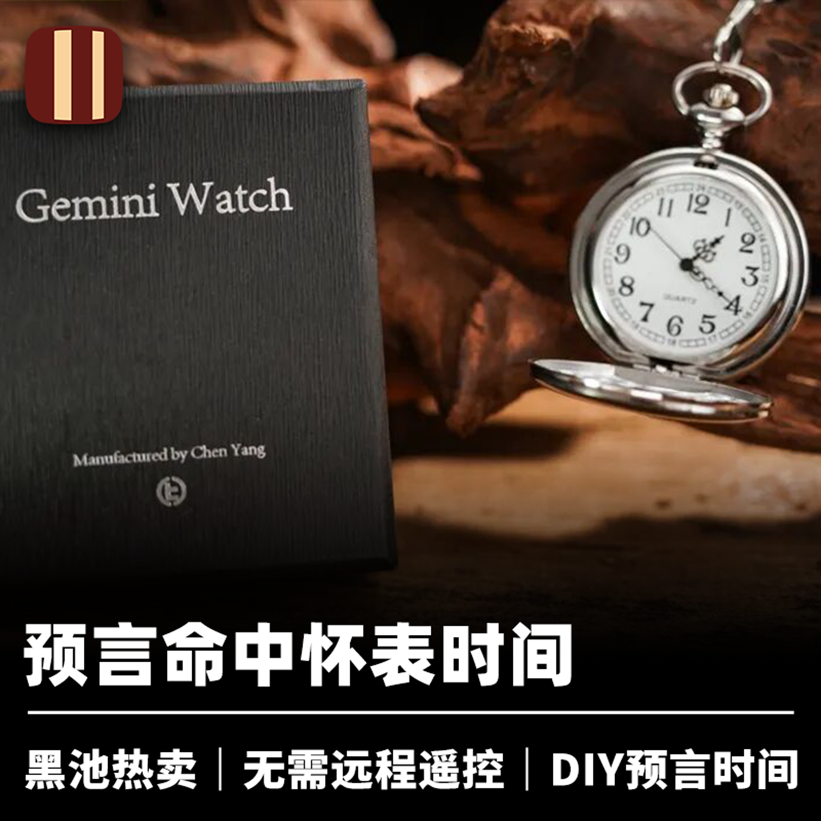 培根魔术 TCC 双子怀表 Gemini Watch 黑池热卖 近景心灵预言道具