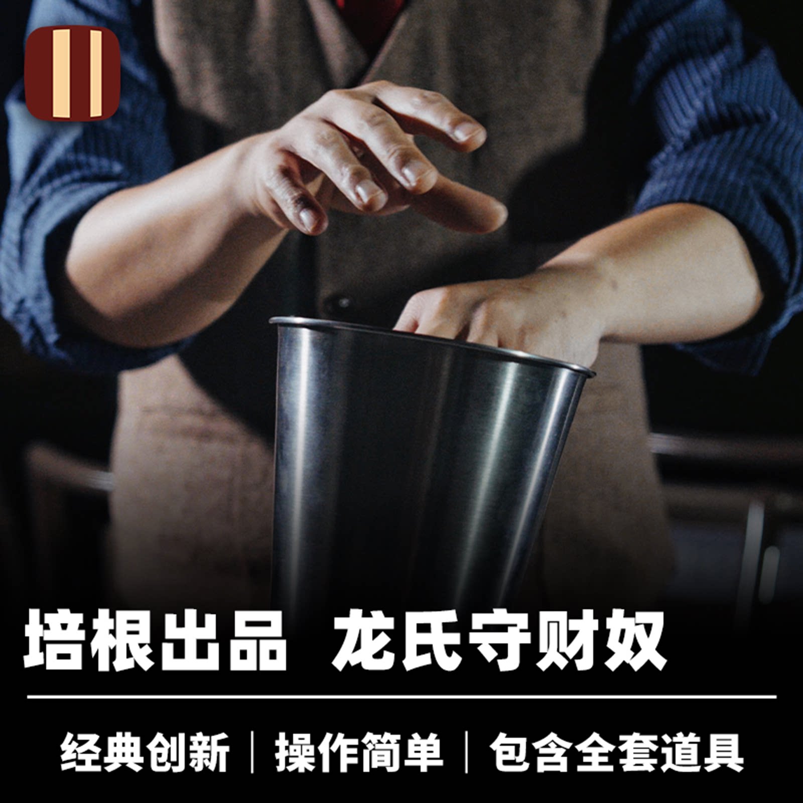 培根魔术出品 龙氏守财奴 Long's Ice Bucket 龙龙硬币桶近景舞台