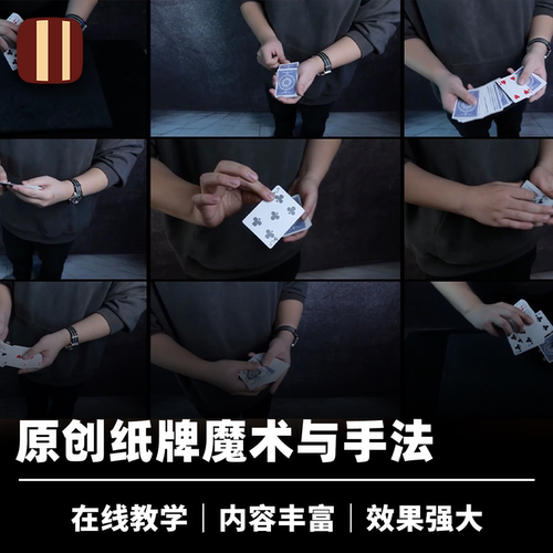 培根魔术南志首纸牌魔术教学