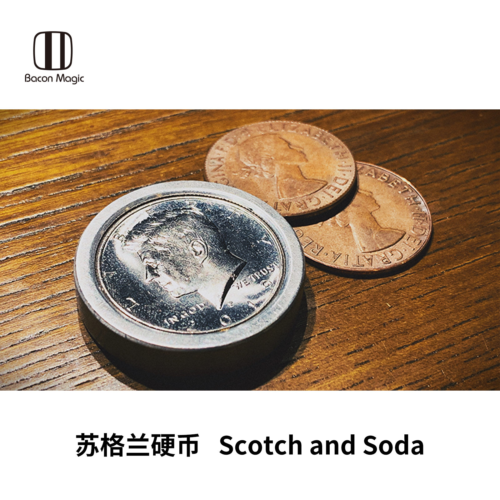 培根硬币系列 苏格兰硬币 scotch and soda 普通版磁力版魔术道具
