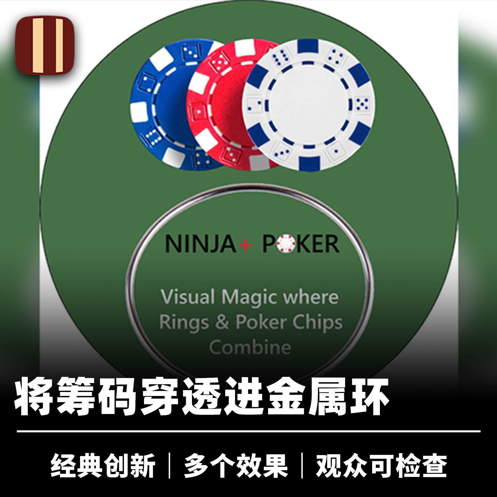 培根魔术 连环筹码 Ninja + Poker 观众可检查 近景舞台经典道具