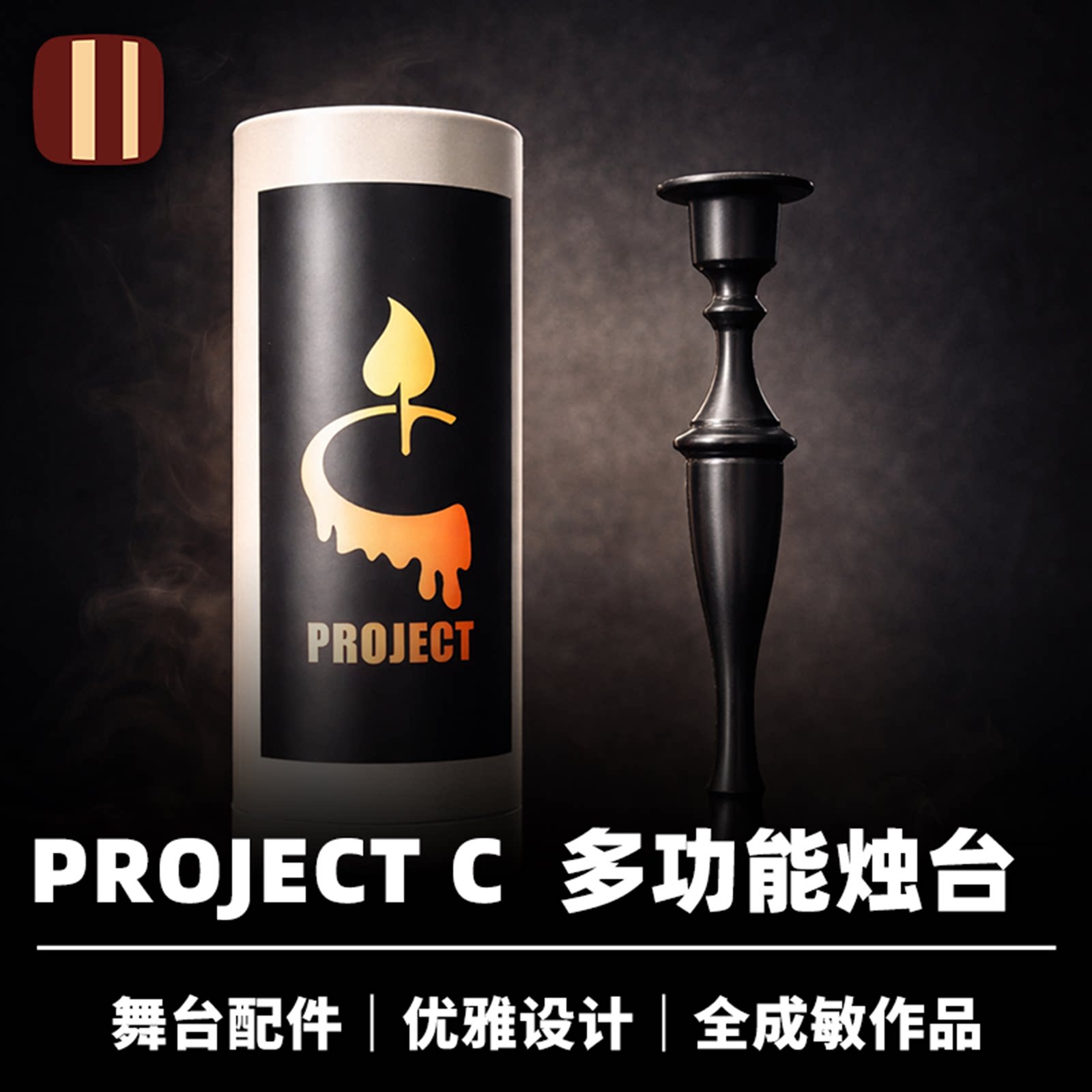 培根魔术 PROJECT C 多功能烛台 全成敏作品 韩国舞台蜡烛配件