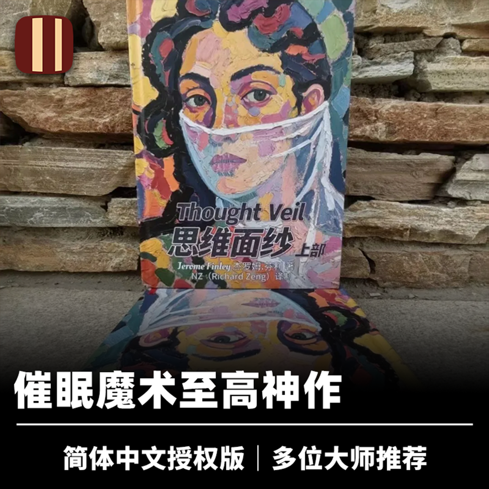 培根魔术 思维面纱中文授权版 Thought Veil 催眠魔术至高神作