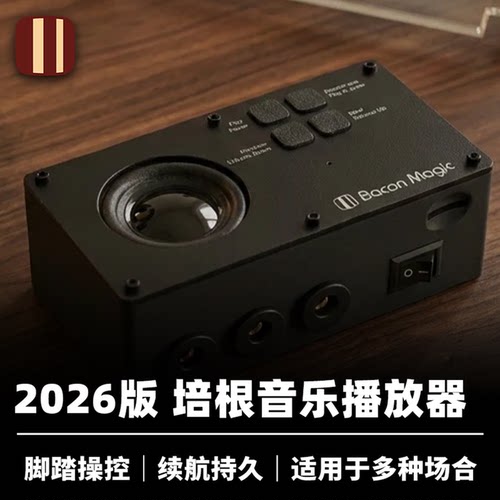 培根实验室出品 音乐控制器 2026版 龙龙创作 舞台氛围配件道具