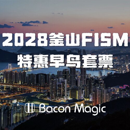 培根魔术 2028釜山FISM购票 特惠早鸟套票