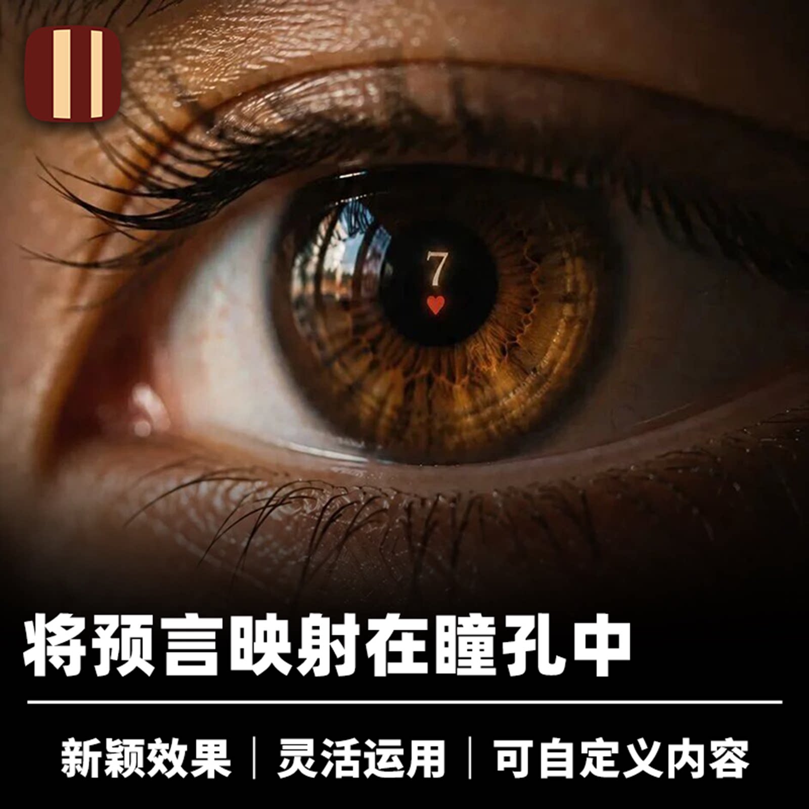 培根魔术 瞳孔相机 Optography 可自定义 近景互动手机APP道具