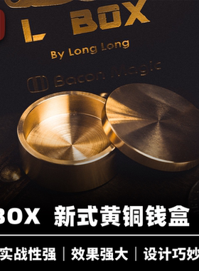 培根魔术出品 L BOX 2024版 龙龙作品 新式黄铜钱盒 近景硬币道具