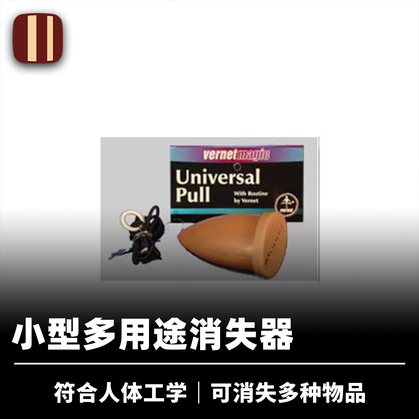 培根魔术多用途消失道具