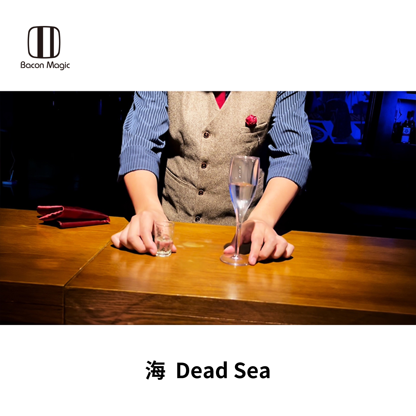 培根魔术出品 海 by 龙龙 dead sea 空手出酒杯 近景舞台出物道具