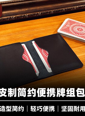 培根魔术 简约牌组包 二层牛皮 便携卡包 纸牌魔术近景周边配件