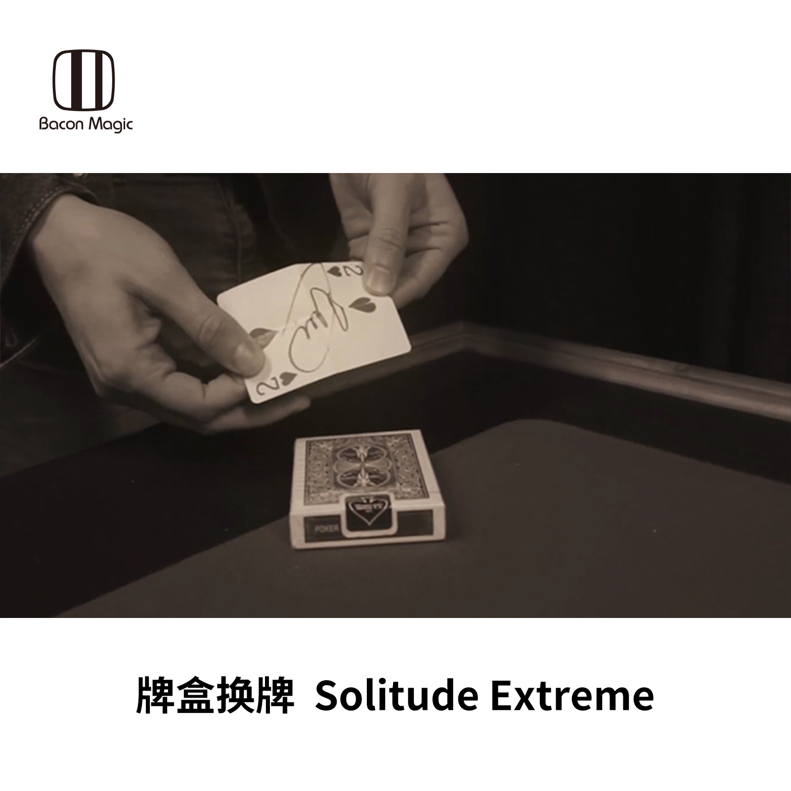 培根魔术 牌盒换牌 solitude extreme 荒蛮之地 近景纸牌道具