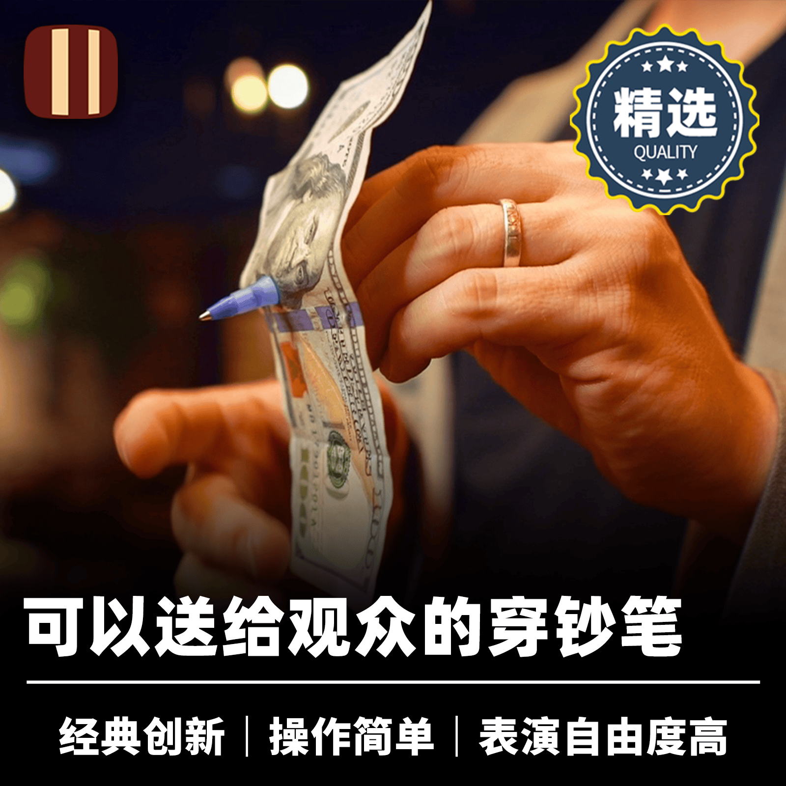 培根魔术出品 穿钞笔 The Gifted Pen 田羽翔 近景经典视觉道具