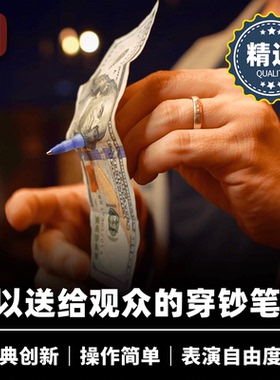 培根魔术出品 穿钞笔 The Gifted Pen 田羽翔 近景经典视觉道具