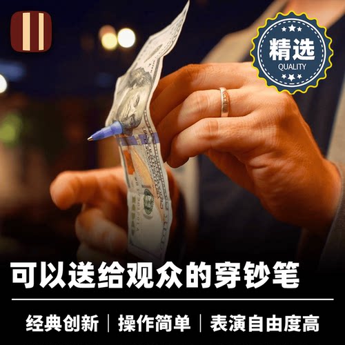 培根魔术出品 穿钞笔 The Gifted Pen 田羽翔 近景经典视觉道具