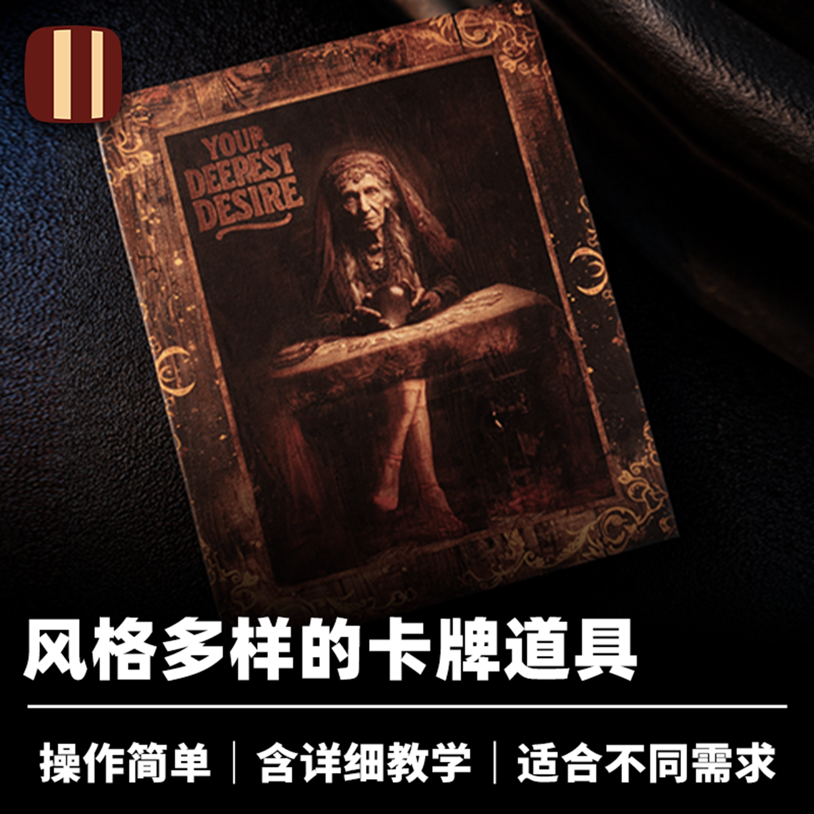 培根魔术 内心的渴望 Deepest Desire 气氛感强 近景社交道具