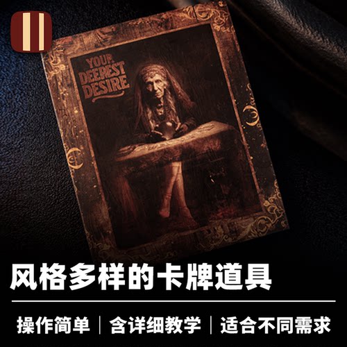 培根魔术 内心的渴望 Deepest Desire 气氛感强 近景社交道具
