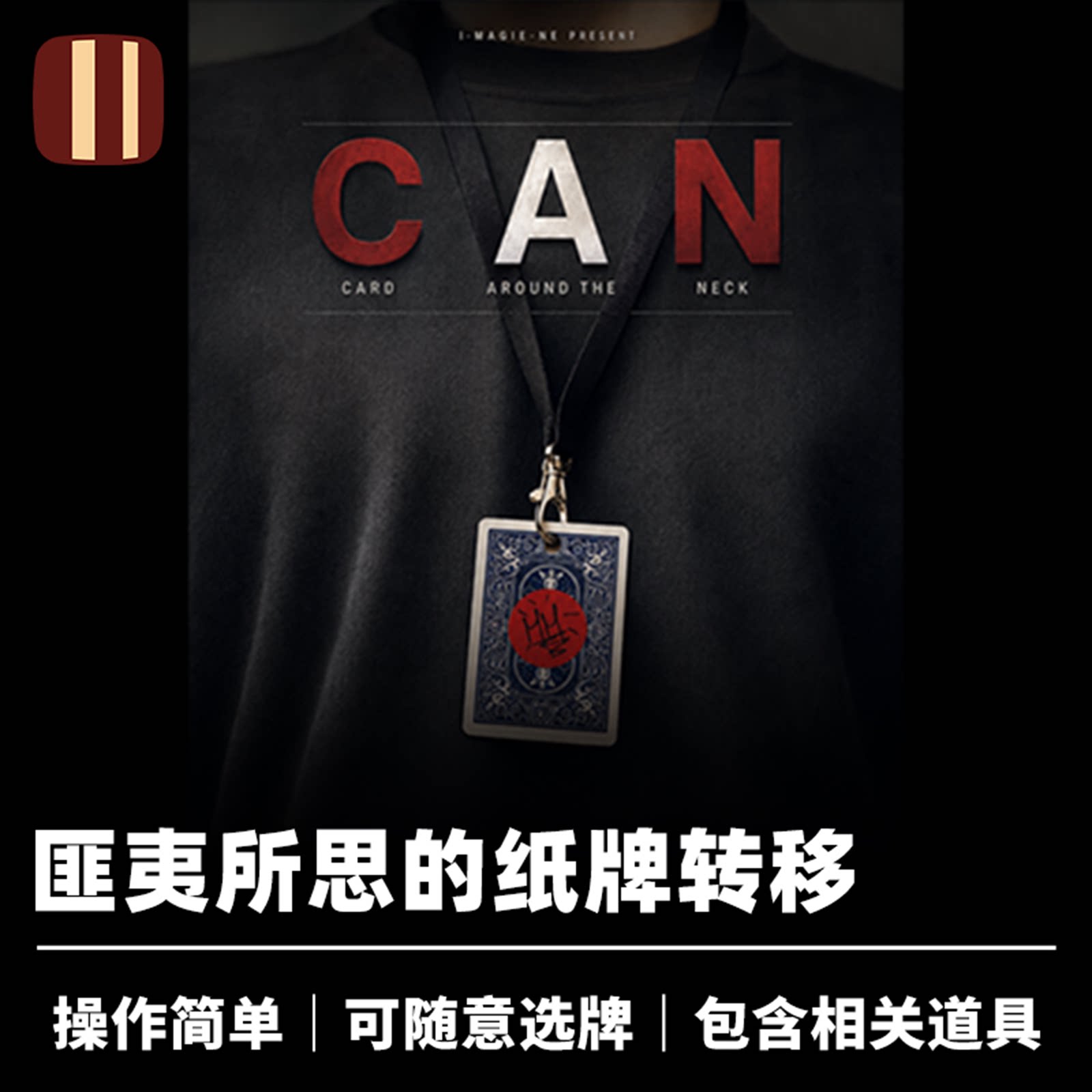 培根魔术 颈间之牌 CAN 签名贴纸转移 找牌效果 近景扑克道具