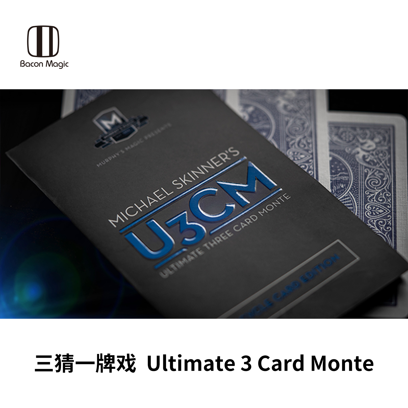 培根魔术 三猜一牌戏 ultimate 3 card monte 经典近景纸牌道具